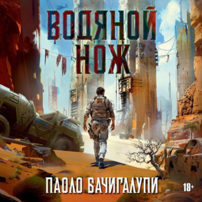 Слушайте бесплатные аудиокниги на русском языке | Audiobukva.ru Бачигалупи Паоло – Водяной нож
