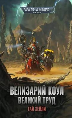 Слушайте бесплатные аудиокниги на русском языке | Audiobukva.ru Хейли Гай – Велизарий Коул. Великий труд