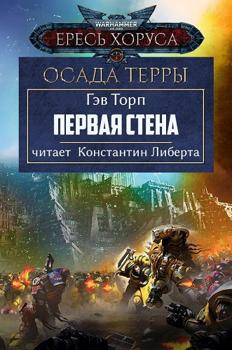 Слушайте бесплатные аудиокниги на русском языке | Audiobukva.ru Торп Гэв – Первая стена