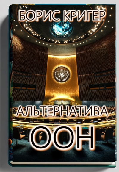 Слушайте бесплатные аудиокниги на русском языке | Audiobukva.ru Кригер Борис – Альтернатива ООН в решении мировых конфликтов