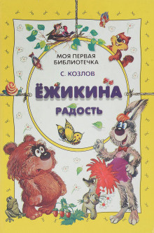 Слушайте бесплатные аудиокниги на русском языке | Audiobukva.ru Козлов Сергей – Ёжикины сказки