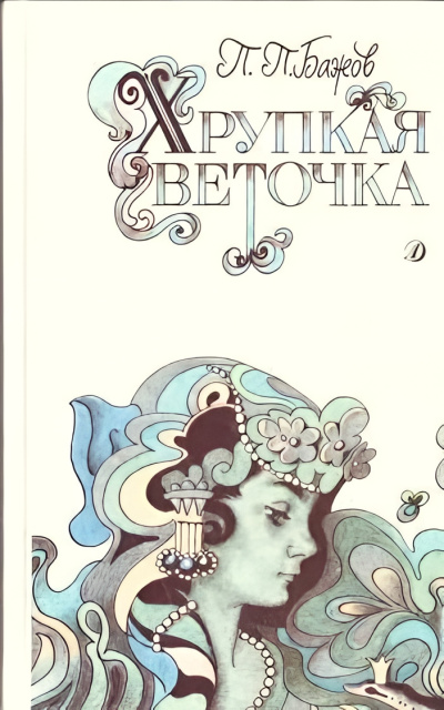 Слушайте бесплатные аудиокниги на русском языке | Audiobukva.ru Бажов Павел – Хрупкая веточка