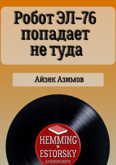 Слушайте бесплатные аудиокниги на русском языке | Audiobukva.ru Айзек Азимов – Робот ЭЛ-76 попадает не туда