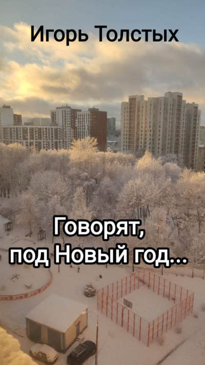 Слушайте бесплатные аудиокниги на русском языке | Audiobukva.ru Толстых Игорь – Говорят, под Новый год...