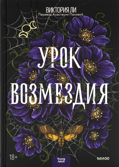 Слушайте бесплатные аудиокниги на русском языке | Audiobukva.ru Ли Виктория – Урок возмездия