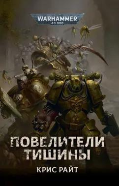 Слушайте бесплатные аудиокниги на русском языке | Audiobukva.ru Райт Крис – Повелители Тишины