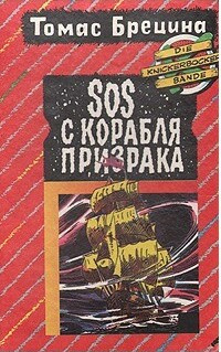 Слушайте бесплатные аудиокниги на русском языке | Audiobukva.ru Брецина Томас – SOS с корабля - призрака
