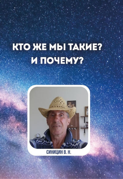 Слушайте бесплатные аудиокниги на русском языке | Audiobukva.ru | Синицин Владимир – Кто же мы такие И почему