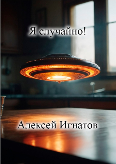 Слушайте бесплатные аудиокниги на русском языке | Audiobukva.ru Игнатов Алексей – Я случайно