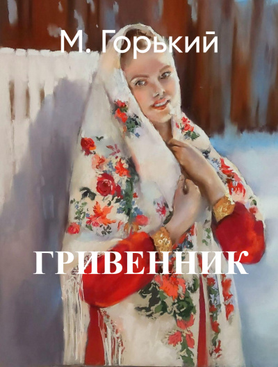 Слушайте бесплатные аудиокниги на русском языке | Audiobukva.ru Горький Максим – Гривенник