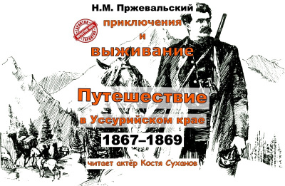 Слушайте бесплатные аудиокниги на русском языке | Audiobukva.ru Пржевальский Николай – Путешествие в Уссурийском крае 1867-1869