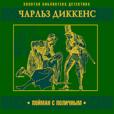 Слушайте бесплатные аудиокниги на русском языке | Audiobukva.ru Диккенс Чарльз – Пойман с поличным