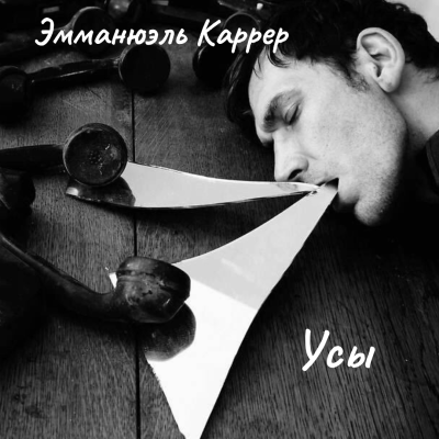 Слушайте бесплатные аудиокниги на русском языке | Audiobukva.ru Каррер Эммануэль – Усы