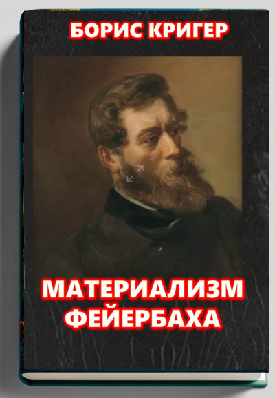 Слушайте бесплатные аудиокниги на русском языке | Audiobukva.ru Кригер Борис – Материализм Фейербаха
