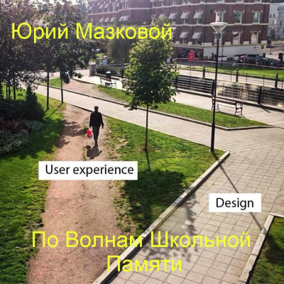 Слушайте бесплатные аудиокниги на русском языке | Audiobukva.ru Мазковой Юрий – По Волнам Школьной Памяти