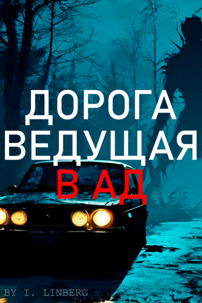 Слушайте бесплатные аудиокниги на русском языке | Audiobukva.ru Ivan Linberg – Дорога ведущая в ад