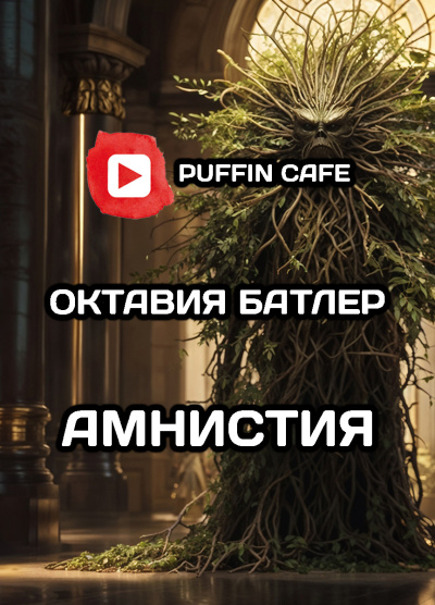 Слушайте бесплатные аудиокниги на русском языке | Audiobukva.ru Батлер Октавия – Амнистия