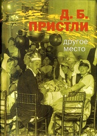 Слушайте бесплатные аудиокниги на русском языке | Audiobukva.ru Пристли Джон Бойнтон – Приключение на Парк-Лейн
