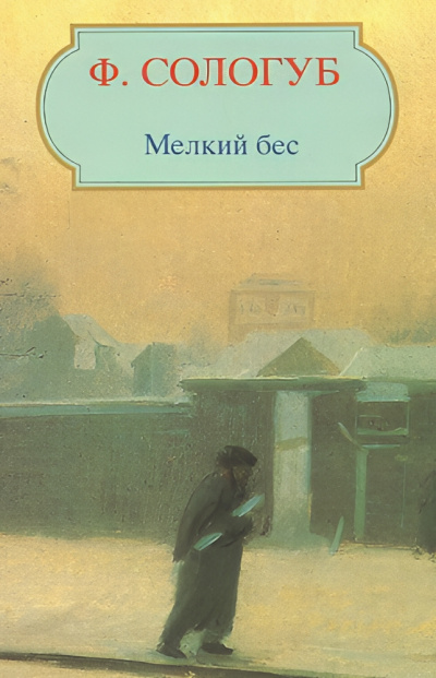 Слушайте бесплатные аудиокниги на русском языке | Audiobukva.ru Сологуб Фёдор – Мелкий бес