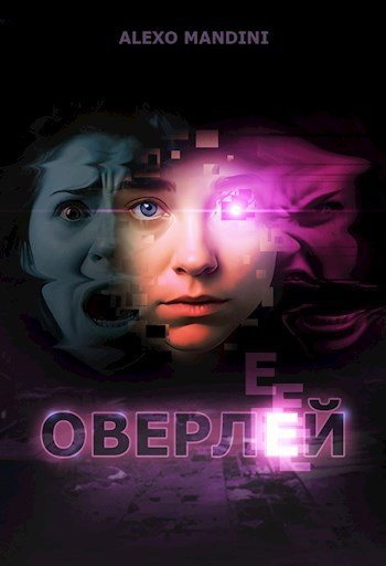 Слушайте бесплатные аудиокниги на русском языке | Audiobukva.ru Alexo Mandini – Оверлей