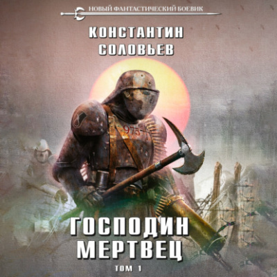 Слушайте бесплатные аудиокниги на русском языке | Audiobukva.ru Соловьёв Константин – Господин мертвец. Том 1