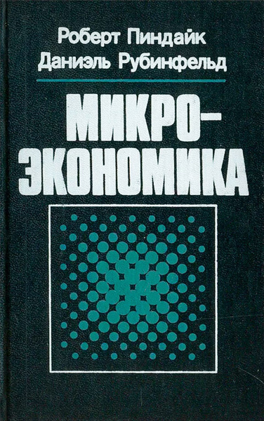 Слушайте бесплатные аудиокниги на русском языке | Audiobukva.ru Пиндайк Роберт, Рабинфельд Даниэль – Микроэкономика