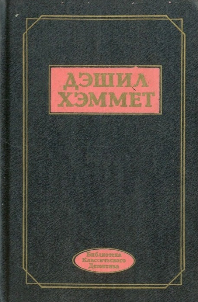 Слушайте бесплатные аудиокниги на русском языке | Audiobukva.ru Хэммет Дэшил – Некто Кид