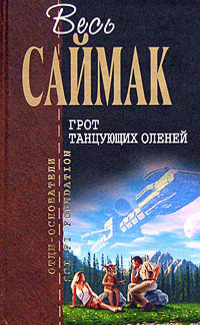 Слушайте бесплатные аудиокниги на русском языке | Audiobukva.ru Саймак Клиффорд – Поющий колодец