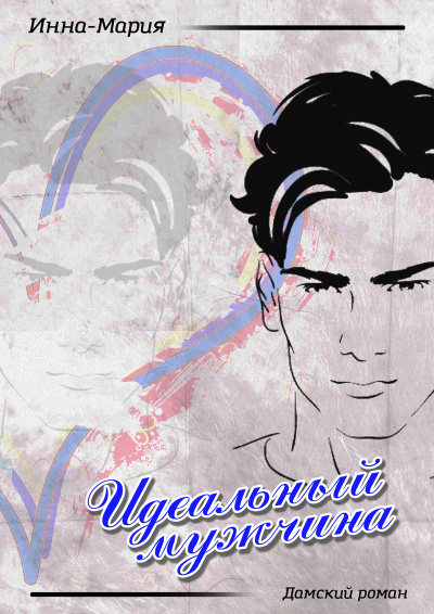 Слушайте бесплатные аудиокниги на русском языке | Audiobukva.ru Инна-Мария – Идеальный мужчина