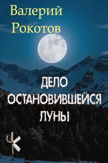 Слушайте бесплатные аудиокниги на русском языке | Audiobukva.ru Рокотов Валерий – Дело остановившейся Луны