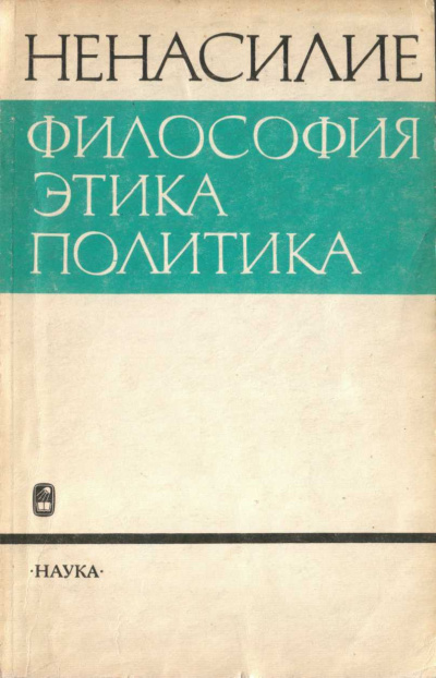 Слушайте бесплатные аудиокниги на русском языке | Audiobukva.ru Гусейнов Абдусалам – Ненасилие: философия, этика, политика