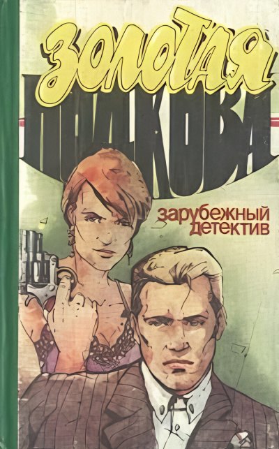 Слушайте бесплатные аудиокниги на русском языке | Audiobukva.ru Хэммет Дэшил – Золотая подкова