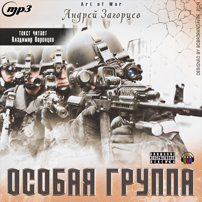 Слушайте бесплатные аудиокниги на русском языке | Audiobukva.ru Загорцев Андрей – Особая группа
