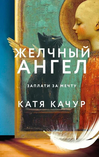 Слушайте бесплатные аудиокниги на русском языке | Audiobukva.ru Качур Катя – Желчный Ангел