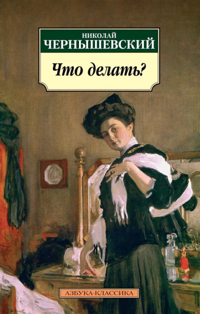 Слушайте бесплатные аудиокниги на русском языке | Audiobukva.ru Чернышевский Николай – Что делать