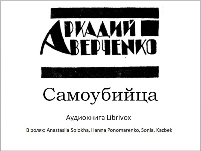 Слушайте бесплатные аудиокниги на русском языке | Audiobukva.ru Аверченко Аркадий – Самоубийца