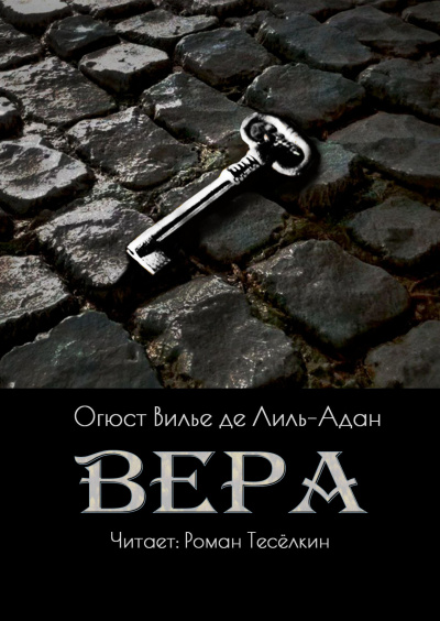 Слушайте бесплатные аудиокниги на русском языке | Audiobukva.ru Вилье де Лиль-Адан Огюст – Вера