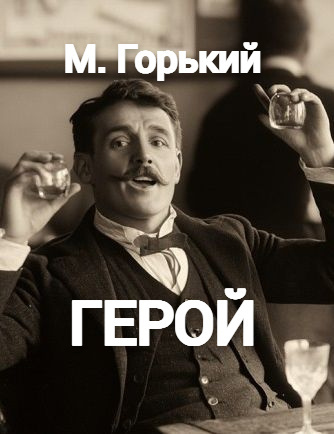 Слушайте бесплатные аудиокниги на русском языке | Audiobukva.ru Горький Максим – Герой