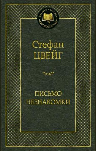 Слушайте бесплатные аудиокниги на русском языке | Audiobukva.ru Стефан Цвейг – Письмо незнакомки