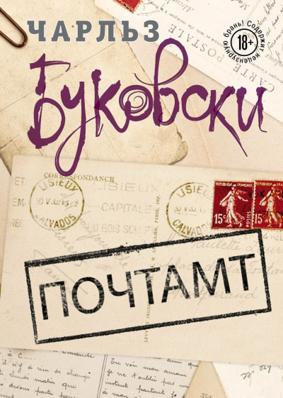 Слушайте бесплатные аудиокниги на русском языке | Audiobukva.ru | Буковски Чарльз – Почтамт