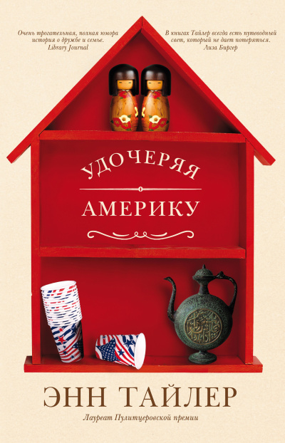 Слушайте бесплатные аудиокниги на русском языке | Audiobukva.ru Тайлер Энн – Удочеряя Америку