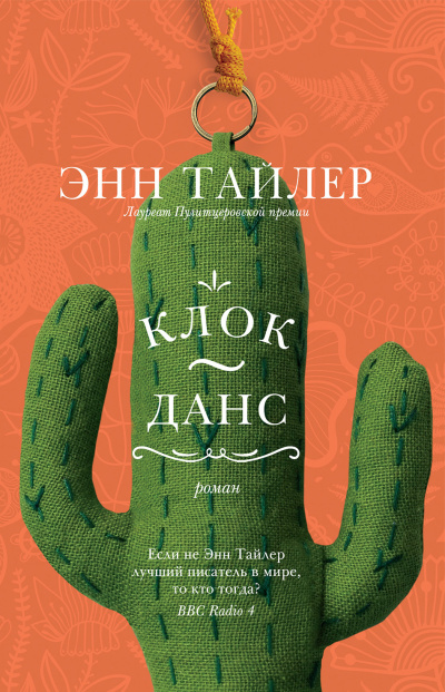 Слушайте бесплатные аудиокниги на русском языке | Audiobukva.ru Тайлер Энн – Клок-данс