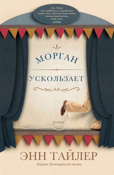 Слушайте бесплатные аудиокниги на русском языке | Audiobukva.ru Тайлер Энн – Морган ускользает
