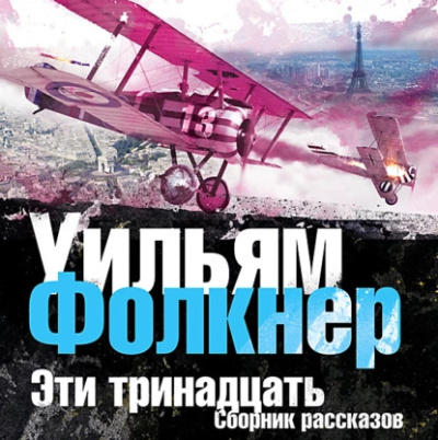 Слушайте бесплатные аудиокниги на русском языке | Audiobukva.ru Фолкнер Уильям – Эти тринадцать