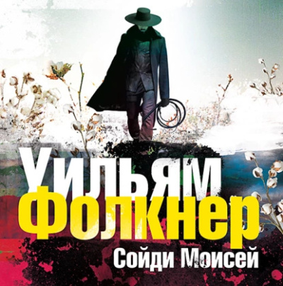 Слушайте бесплатные аудиокниги на русском языке | Audiobukva.ru Фолкнер Уильям – «Сойди, Моисей» и другие рассказы