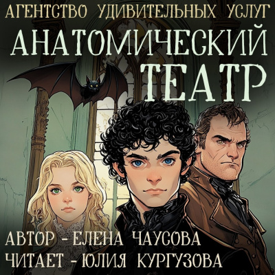 Слушайте бесплатные аудиокниги на русском языке | Audiobukva.ru | Чаусова Елена – Анатомический театр