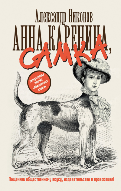 Слушайте бесплатные аудиокниги на русском языке | Audiobukva.ru Никонов Александр – Анна Каренина, самка