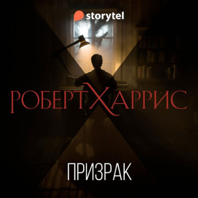 Слушайте бесплатные аудиокниги на русском языке | Audiobukva.ru Харрис Роберт – Призрак