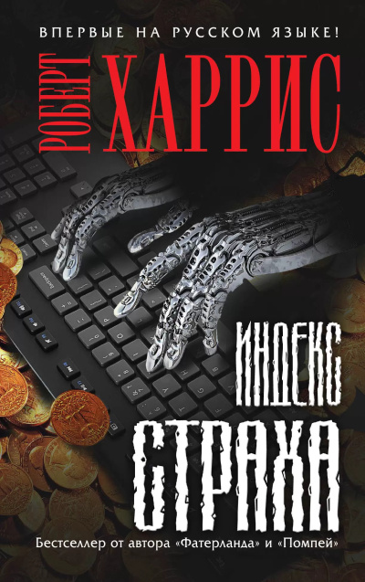 Слушайте бесплатные аудиокниги на русском языке | Audiobukva.ru Харрис Роберт – Индекс страха