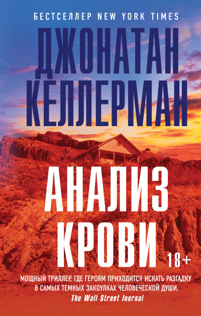 Слушайте бесплатные аудиокниги на русском языке | Audiobukva.ru Келлерман Джонатан – Анализ крови